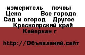 измеритель    почвы › Цена ­ 380 - Все города Сад и огород » Другое   . Красноярский край,Кайеркан г.